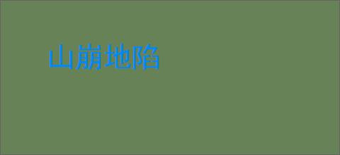 山崩地陷