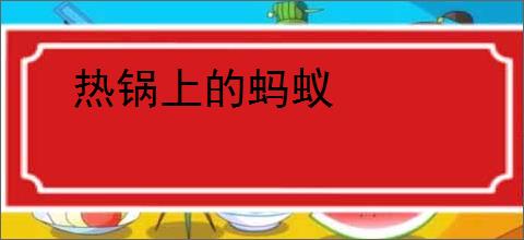 热锅上的蚂蚁