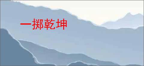 一掷乾坤