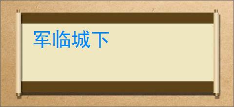 军临城下
