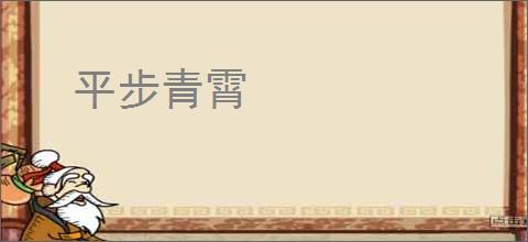 平步青霄