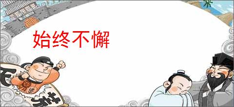 始终不懈