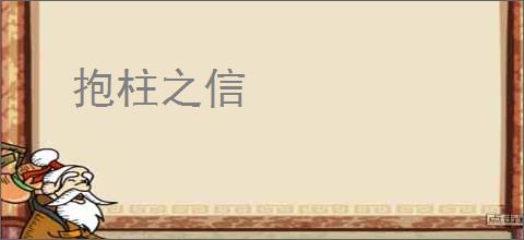 抱柱之信
