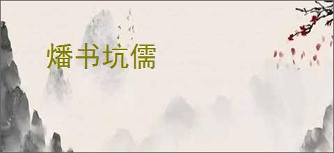 燔书坑儒