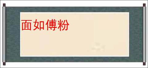 面如傅粉