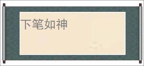 下笔如神