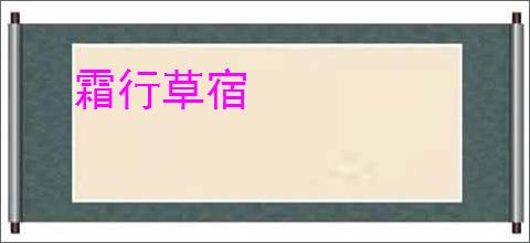 霜行草宿