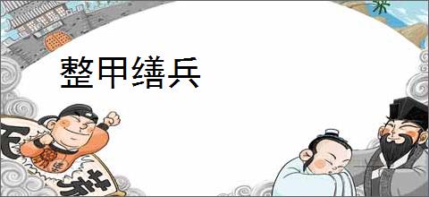 整甲缮兵