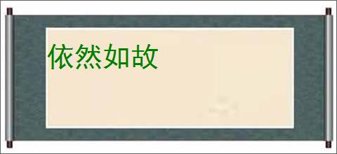 依然如故