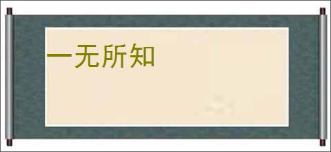 一无所知