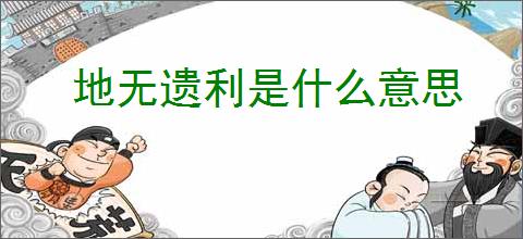 地无遗利是什么意思