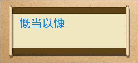 慨当以慷