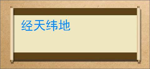 经天纬地