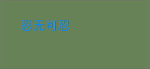 忍无可忍