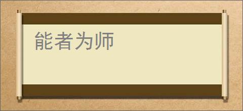 能者为师