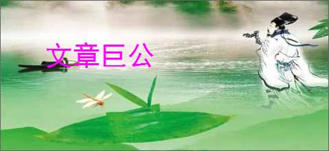 文章巨公
