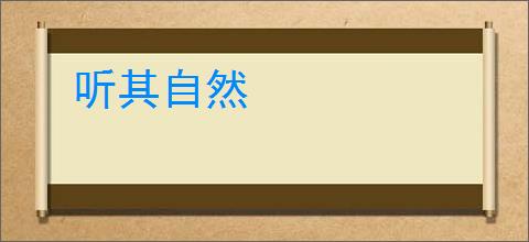 听其自然