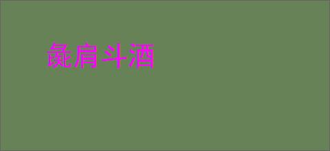 彘肩斗酒