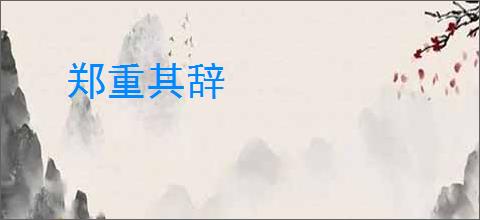 郑重其辞