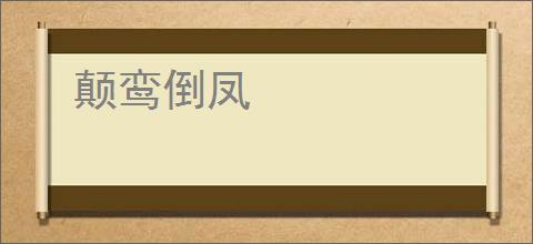 颠鸾倒凤