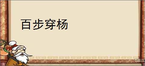 百步穿杨