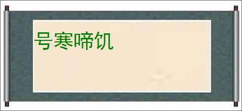 号寒啼饥
