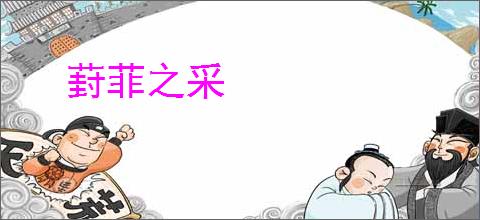 葑菲之采