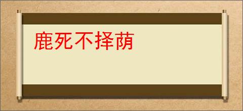 鹿死不择荫