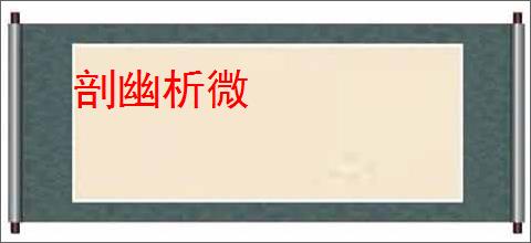 剖幽析微