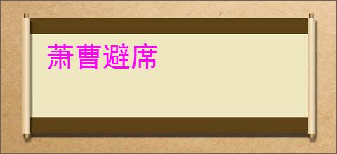 萧曹避席