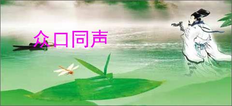 众口同声