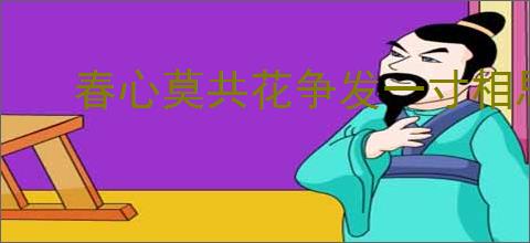 春心莫共花争发一寸相思一寸灰