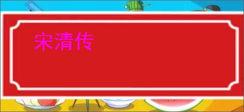宋清传