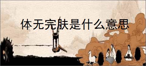 体无完肤是什么意思