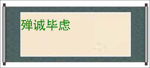 殚诚毕虑