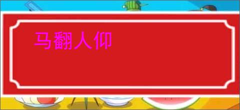 马翻人仰