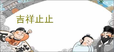 吉祥止止