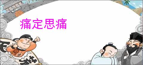 痛定思痛