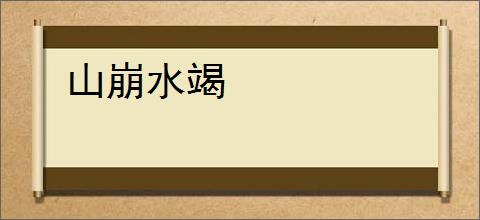 山崩水竭