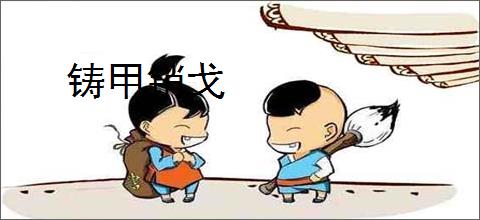 铸甲销戈