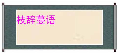 枝辞蔓语