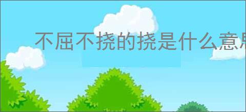 不屈不挠的挠是什么意思