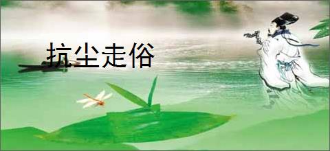 抗尘走俗
