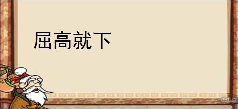 屈高就下