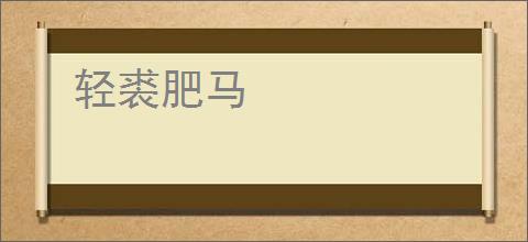轻裘肥马