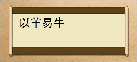 以羊易牛