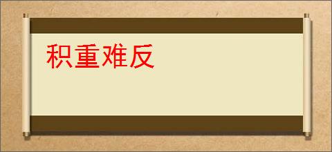 积重难反
