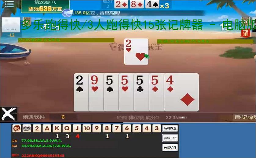 多乐跑得快/3人跑得快15张记牌器 - 电脑版智能算牌辅助，精准记牌 胜率分析，高手必备！