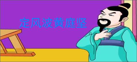 定风波黄庭坚