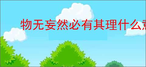 物无妄然必有其理什么意思